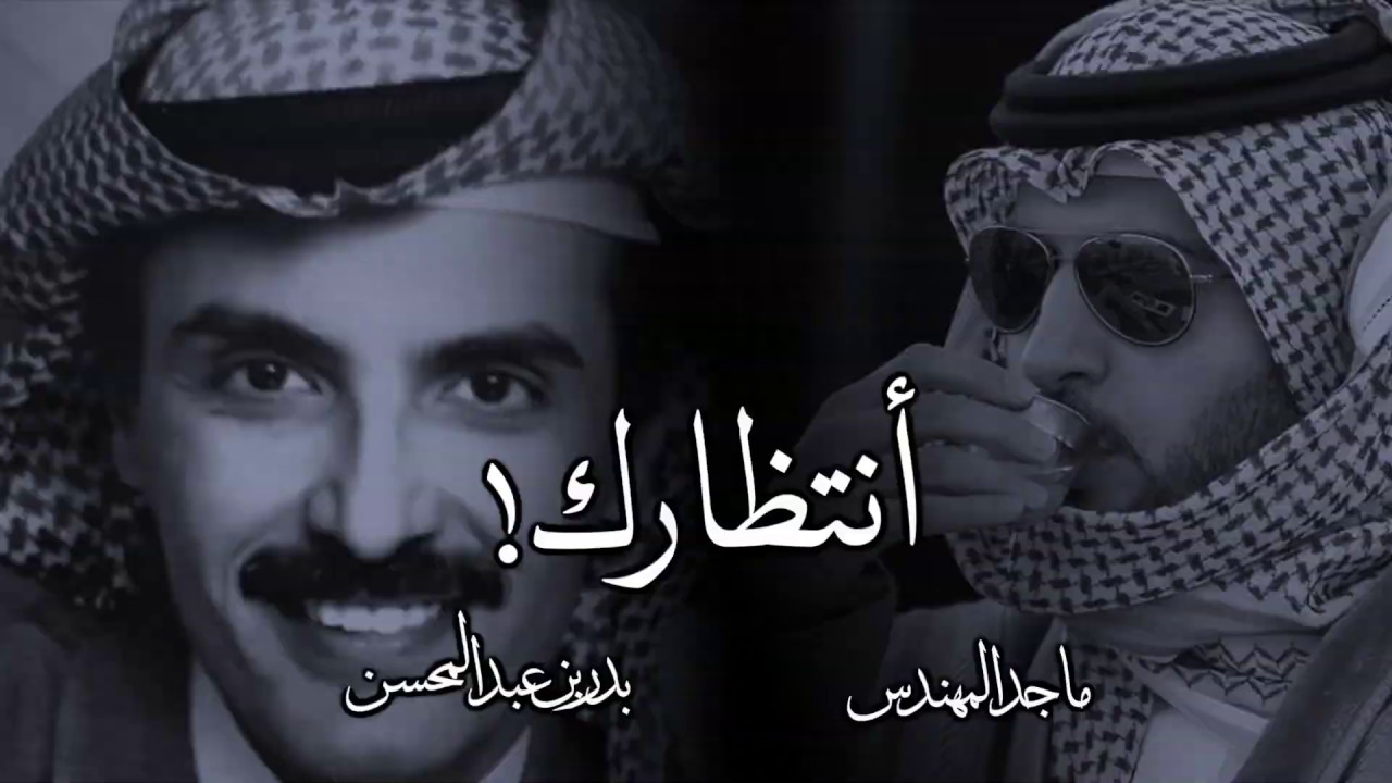 أجمل مكس بين بدر بن عبدالمحسن و ماجد المهندس - أنتظرتك