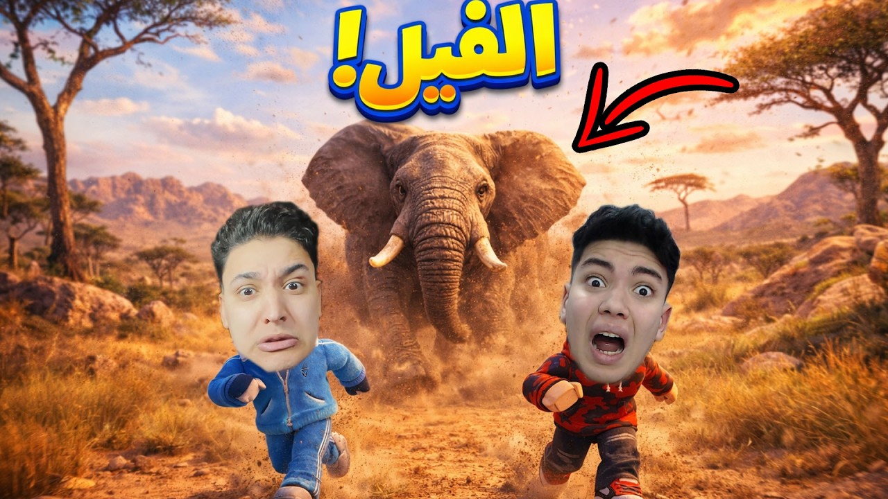 البقاء في الغابه مع اصلانو الفيل كان بيجري ورانا !!