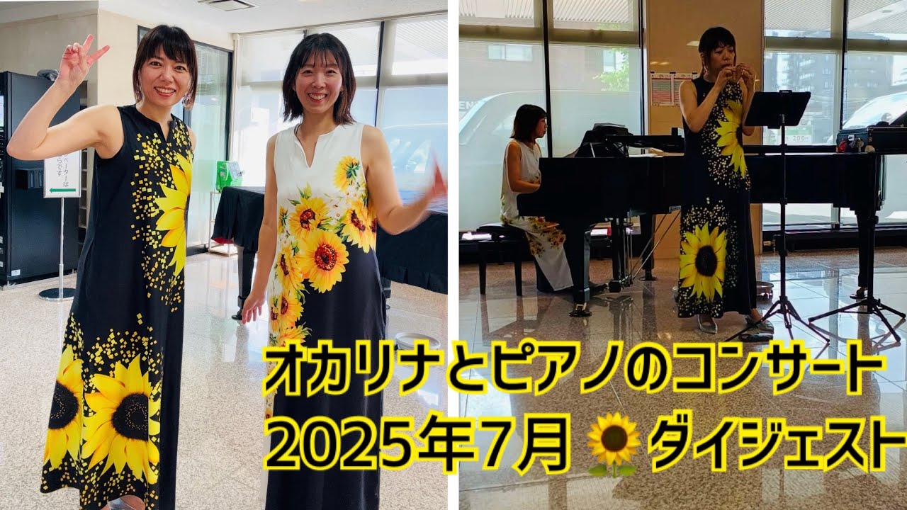 オカリナとピアノのコンサート♪2025年7月ダイジェスト