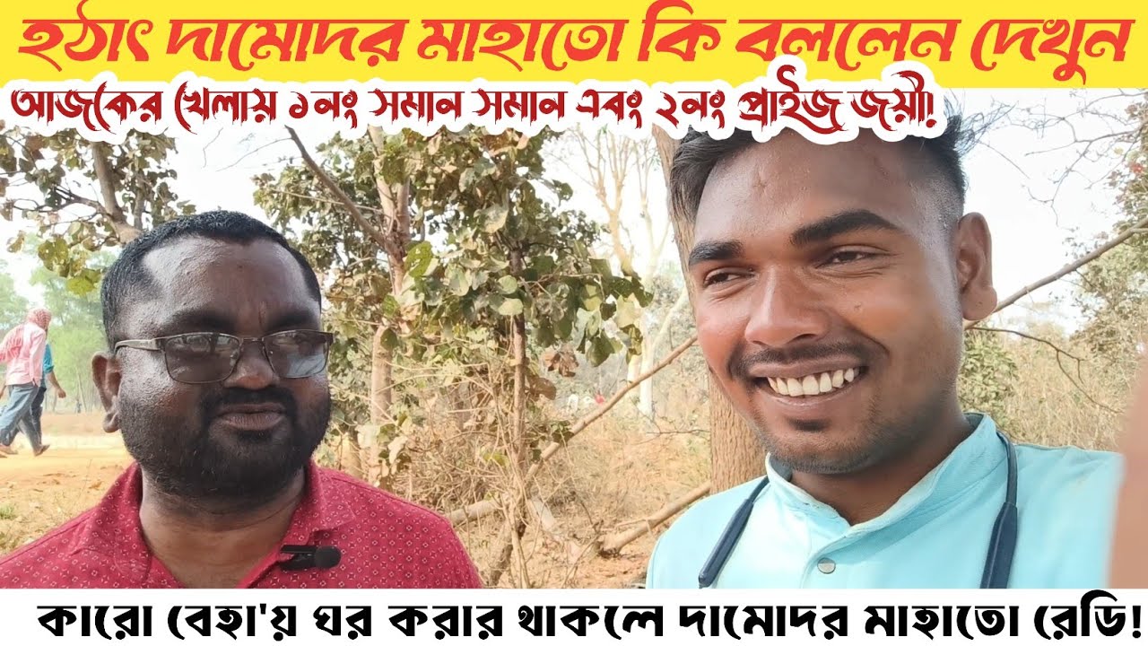 ১নং ও ২নং কাড়াই জয়ী! দামোদর মাহাতো কি কি বললেন দেখুন।।