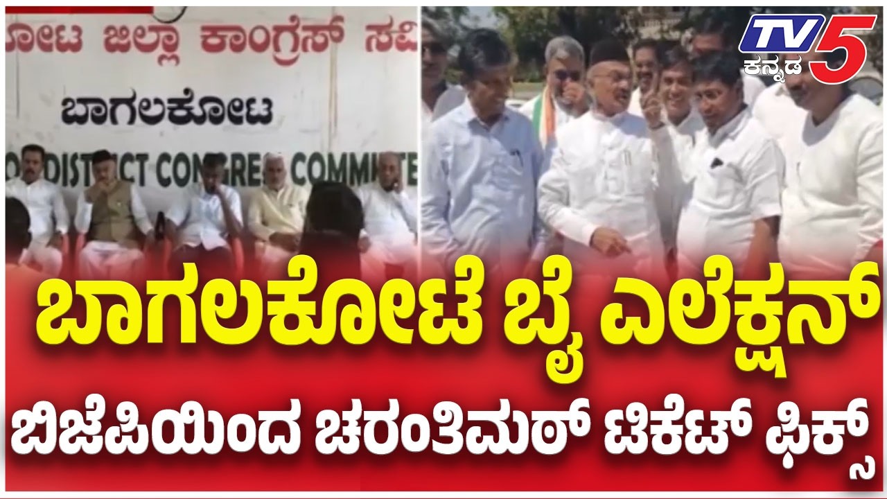 Bagalkot By Election : ಬಾಗಲಕೋಟೆ ಬೈ ಎಲೆಕ್ಷನ್ ಬಿಜೆಪಿಯಿಂದ ಚರಂತಿಮಠ್ ಟಿಕೆಟ್ ಫಿಕ್ಸ್