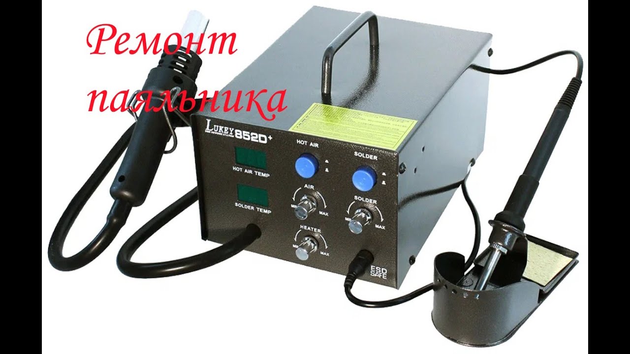 20 градусов на паяльнике Lukey 852D+ решение , не работает паяльник Lukey