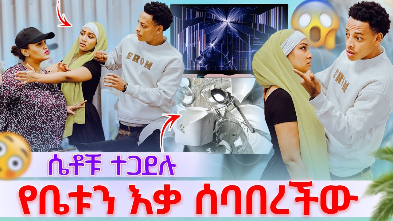 💫የማሂን ቤት እቃ ሰባበረችባት  ሴቶቹ ተጋደሉ አለቃቹም አለች ፈረጇ ሴትዮ አበደች😡😡