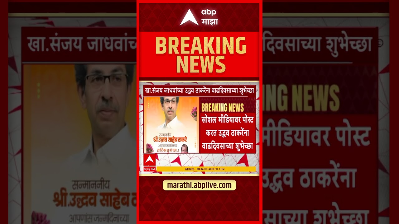 Sanjay Jadhav Birthday Wish Uddhav Thackeray : बंडखोर खासदार संजय जाधवांकडून उद्धव ठाकरेंना शुभेच्छा