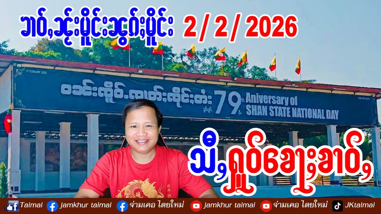 2/2/2026 ၶၢဝ်ႇ 4 ႁူဝ်ၶေႃႈ ၶၢဝ်ႇၼႂ်းမိူင်းၼွၵ်ႈမိူင်း တီႈလႃႈသဵဝ်ႈ ၵူၼ်းၸူၼ်ၶဝ်ႈႁိူၼ်းၸဝ်ႈလၢၼ်ႉၶမ်း