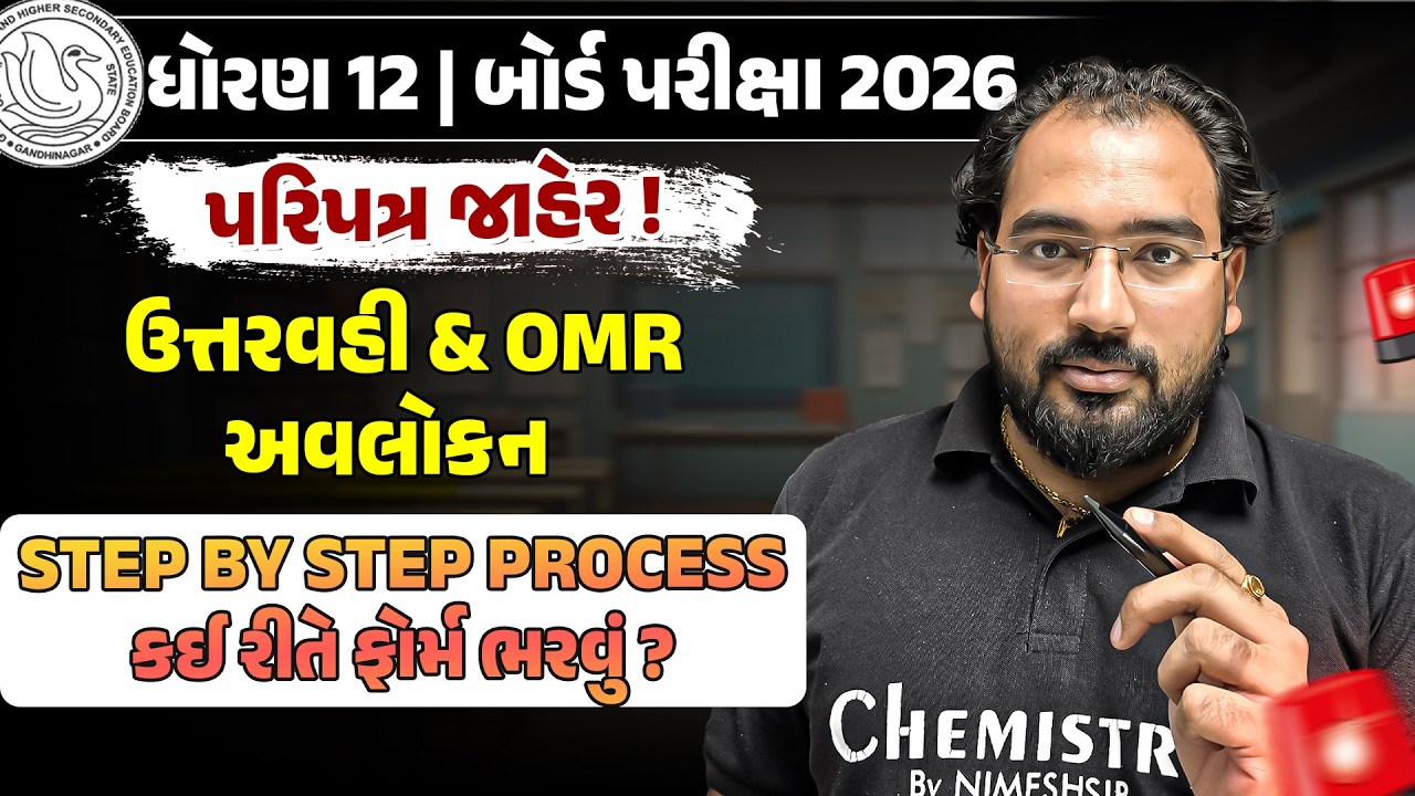 ગુણ ચકાસણી અને ઉત્તરવહી અવલોકન પરિપત્ર જાહેર | Board Exam 2026 | Full Process - Must Know Points