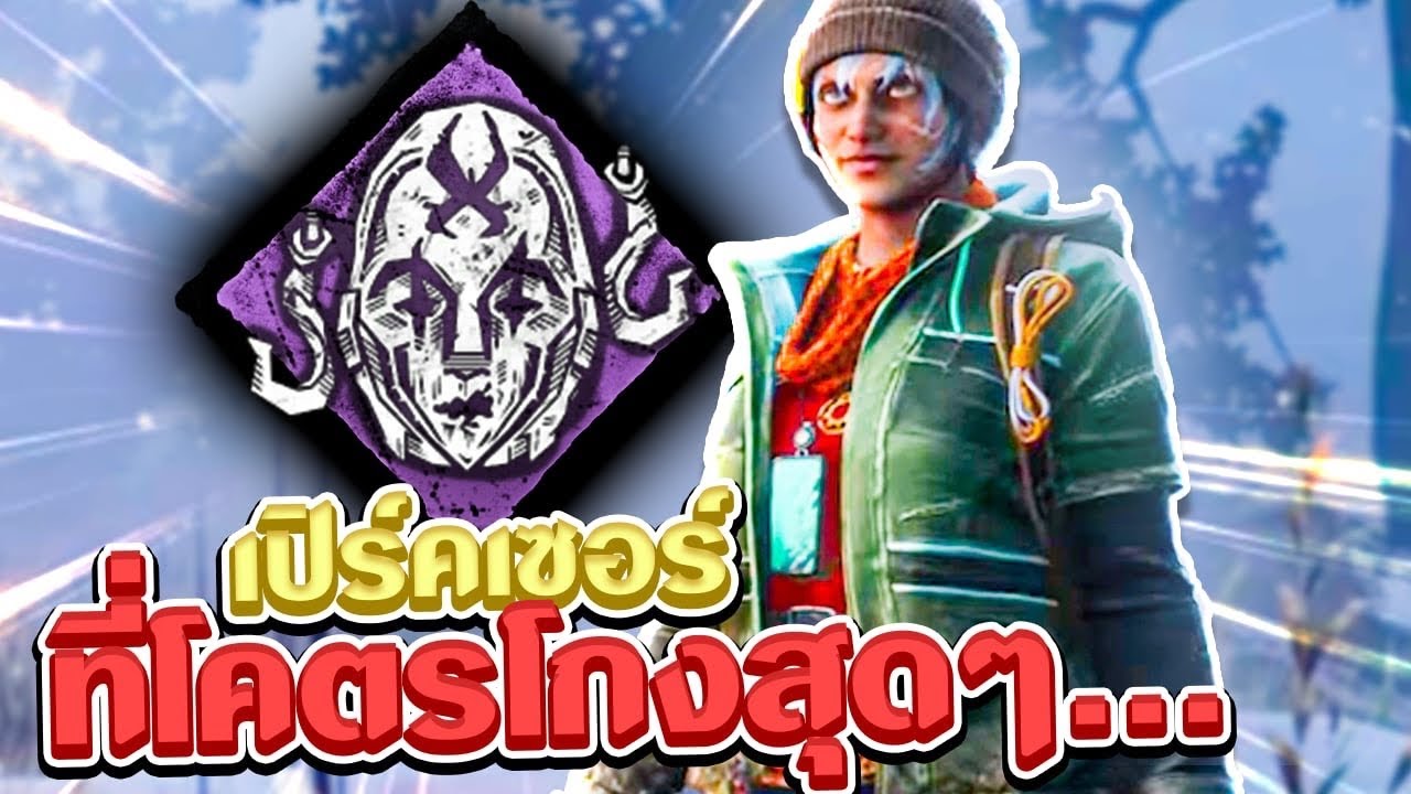 เปิร์คของผู้รอดชีวิตที่โกงที่สุดในตอนนี้ !! | Dead By Daylight