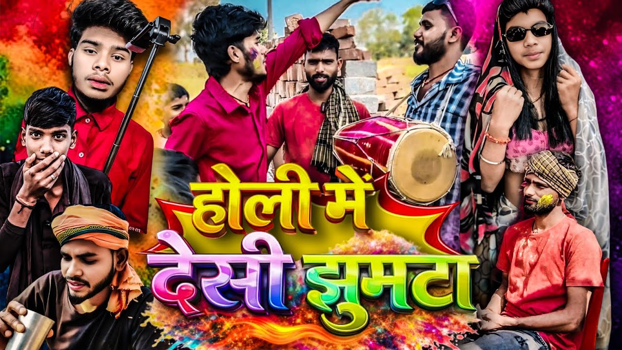 होली में झुमटा ll Holi Me Jhumta 😱 ll Sonu Group Comedy ll Holi Special Comedy ll Funny Comedy 