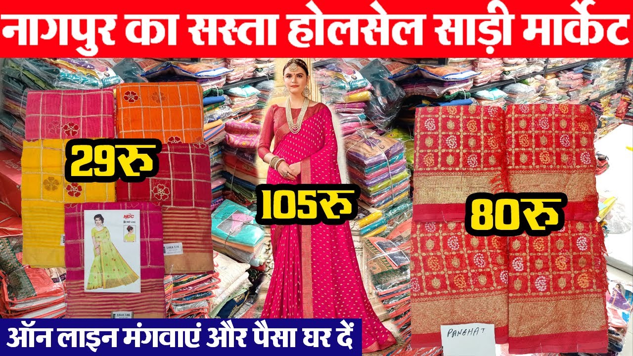 fancy Saree 29 रू, 50 रू, 80 रू nagpur wholesale saree नागपुर इतवारी साड़ी मार्केट Rashi fashion