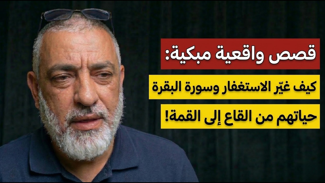 عجائب الاستغفار: قصص حقيقية ستغير نظرتك للحياة