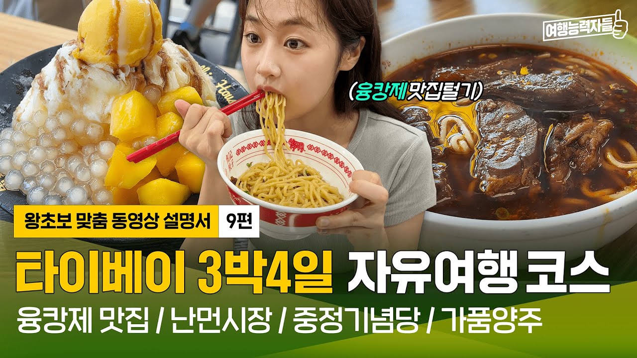 [🇹🇼타이베이 자유여행 9편(2024)] 핫플 융캉제 맛집 투어⭐| 중정기념당,난먼시장,융캉제,타이베이여행,타이베이자유여행,타이베이호텔,타오위안공항 (광고포함)