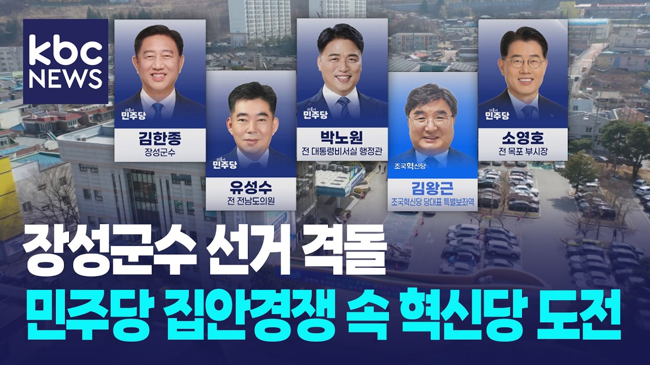 [지방선거 현장]안갯속 장성, 현직 vs 새인물 / KBC뉴스