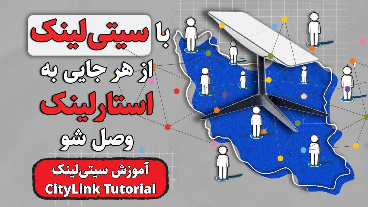 با سیتی‌لینک از هر جایی به استارلینک وصل شو 🌆 آموزش نصب و راه‌اندازی سیتی‌لینک 📚