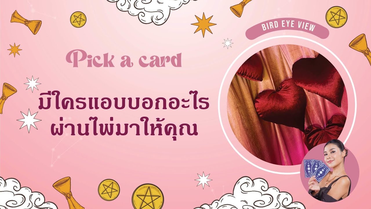 Pick a card  มีคนที่เขาแอบฝากอะไรมาบอกกับคุณ