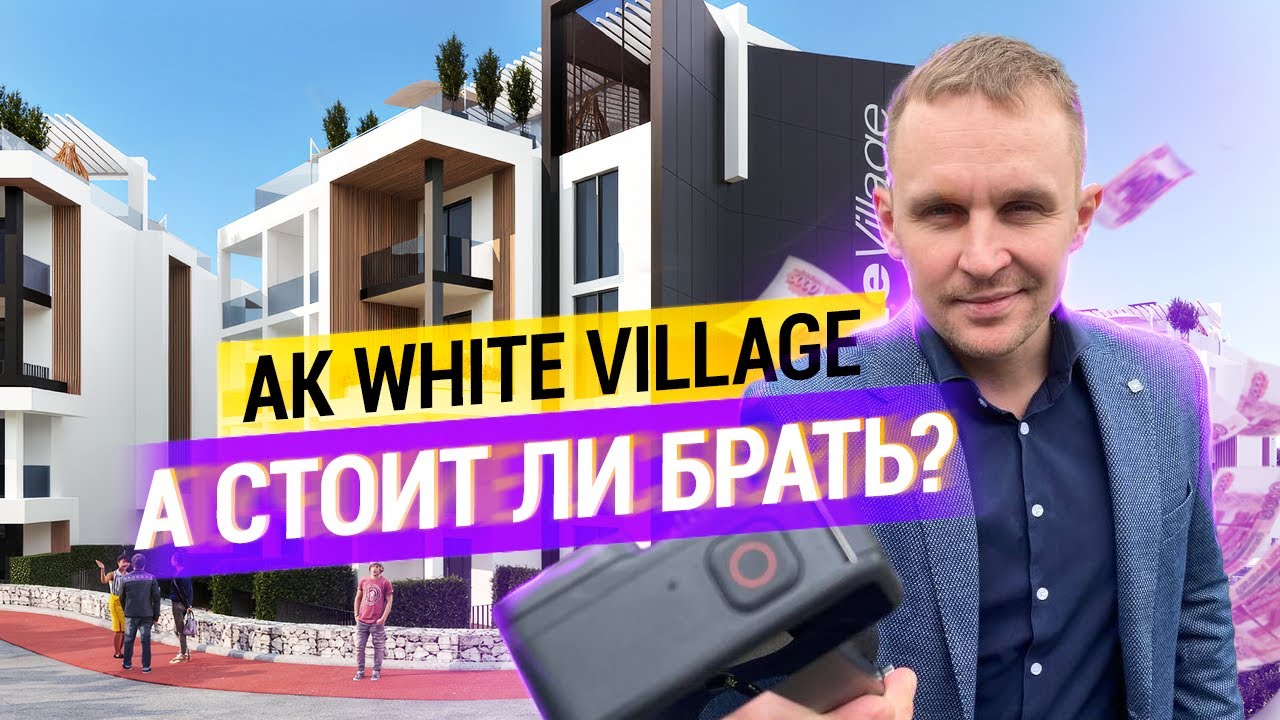 АК White Village