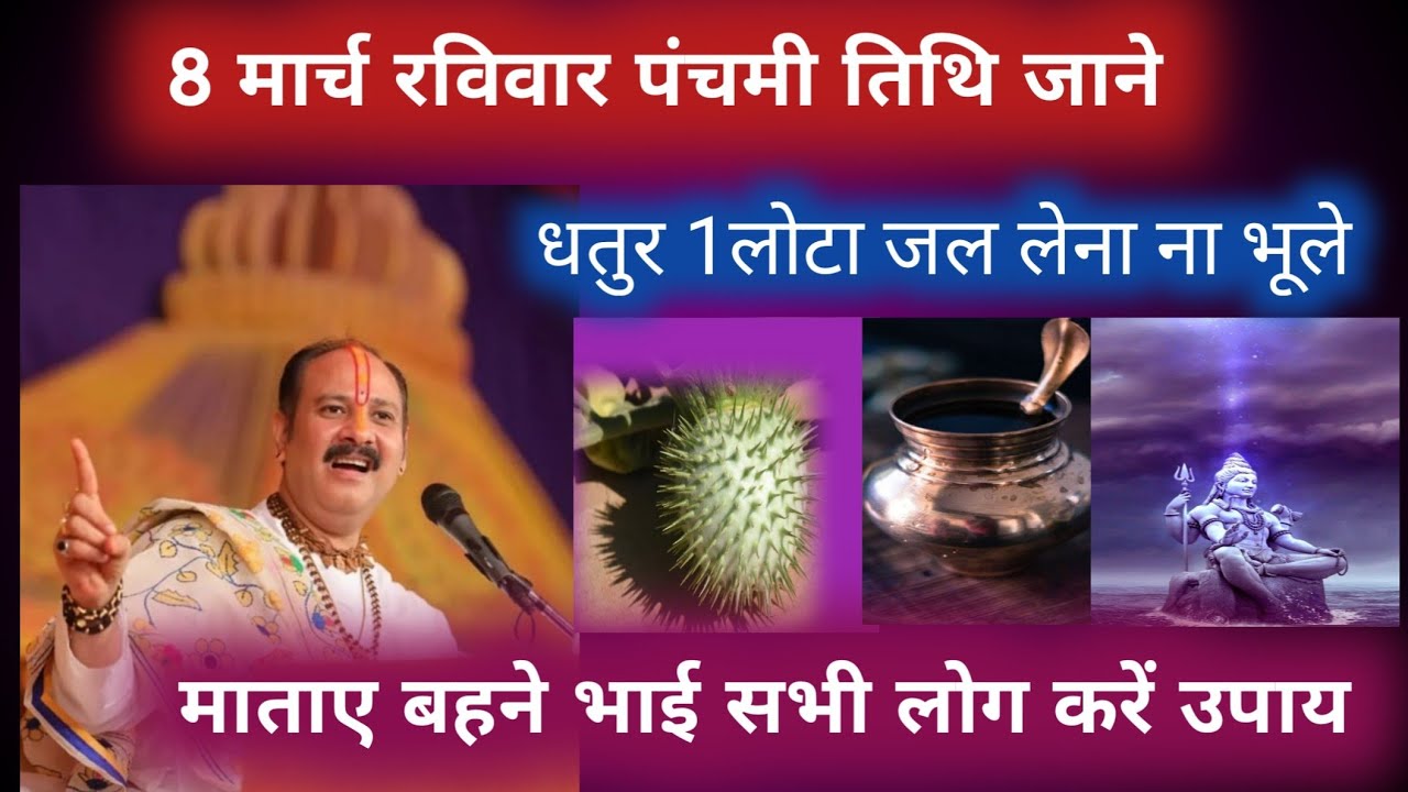 8 मार्च रविवार पंचमी तिथि जाने धतुर 1लोटा जल लेना ना भूले pandit pradeep mishra ji 