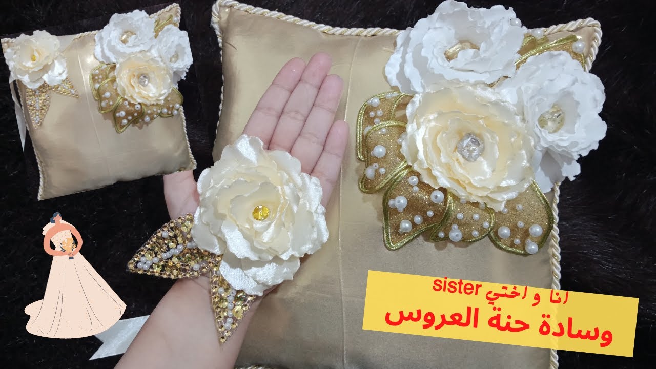 مشروع مربح !!!! وسادة حنة العروس بكل التفاصيل حصريا على القناة