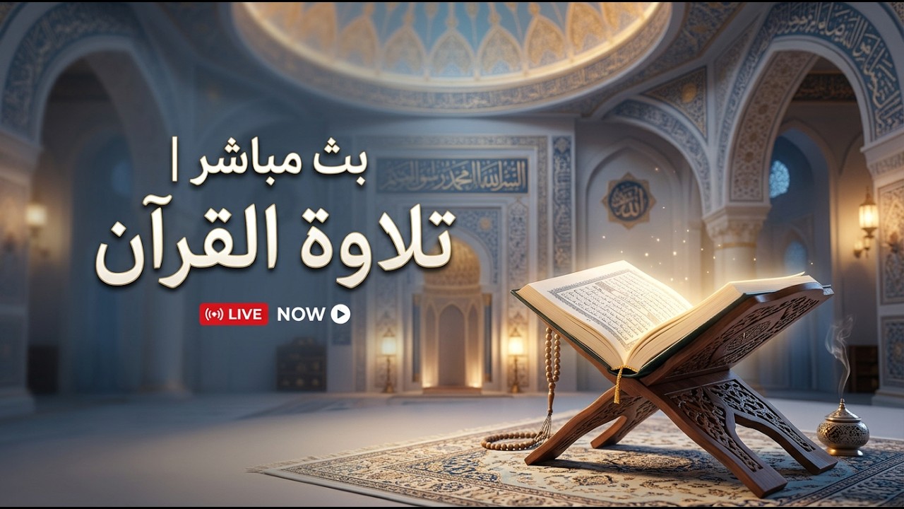 بث مباشر | تلاوة القرآن الكريم في رمضان | خشوع وراحة القلب