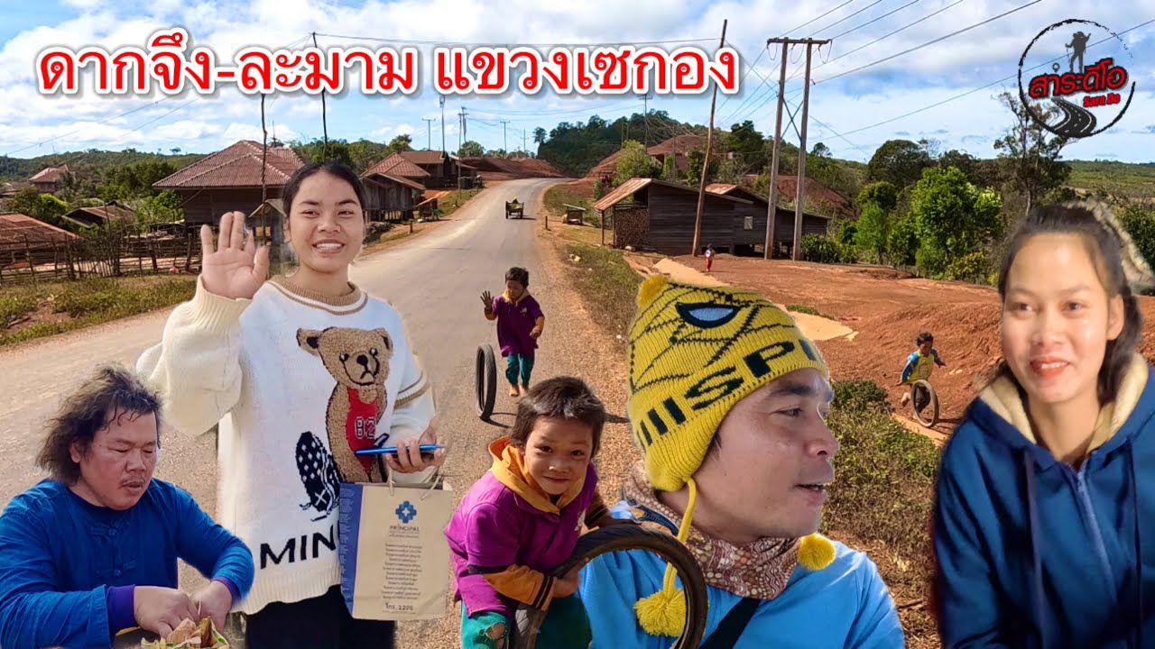 เที่ยวลาวใต้ บ่าวนาย กับบ่าวแม็ก ได้ส่งสาวลาวถึงบ้าน