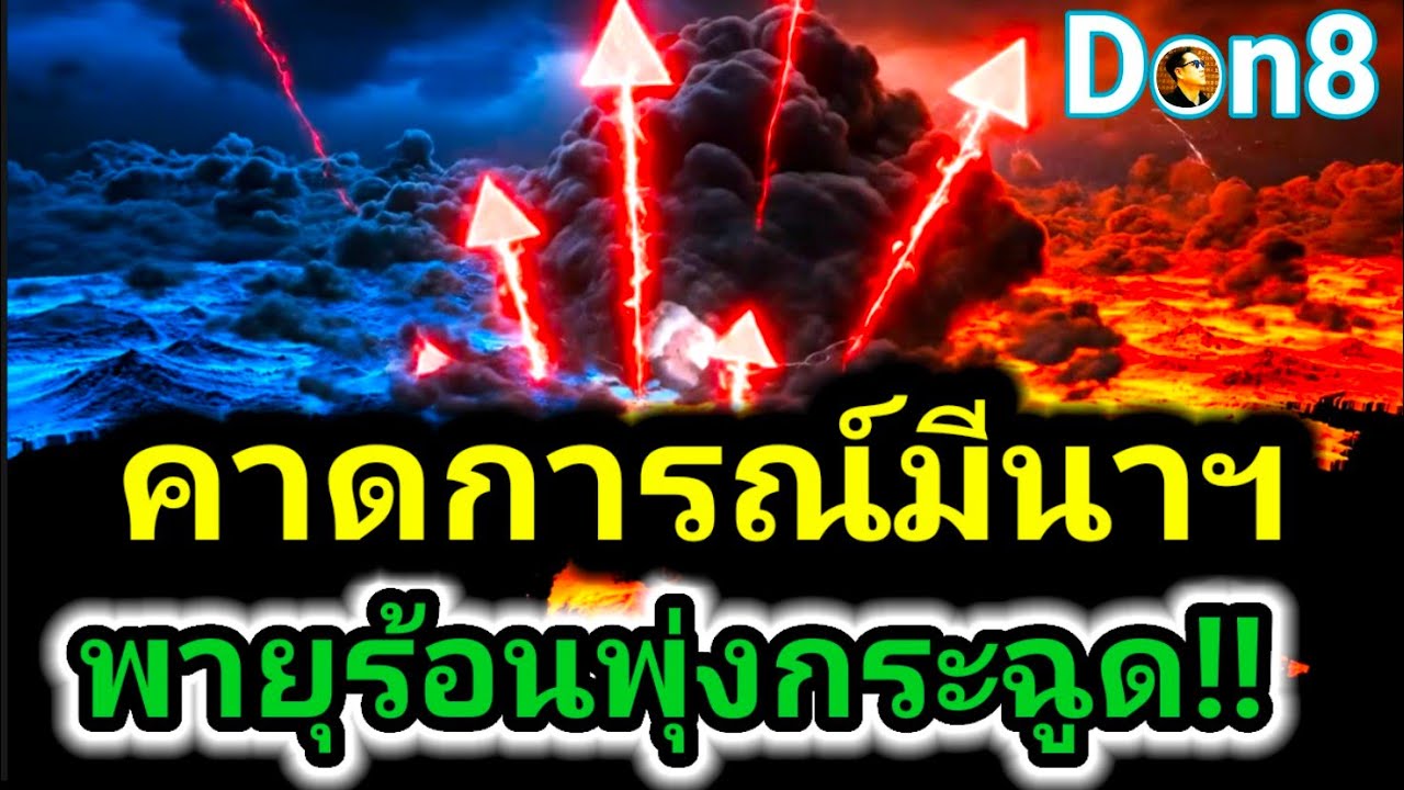 ปฏิทินมีนาคม! พายุฤดูร้อนพุ่ง 2 เท่าตัว วางแผนรับมือลมแรงและลูกเห็บล่วงหน้า