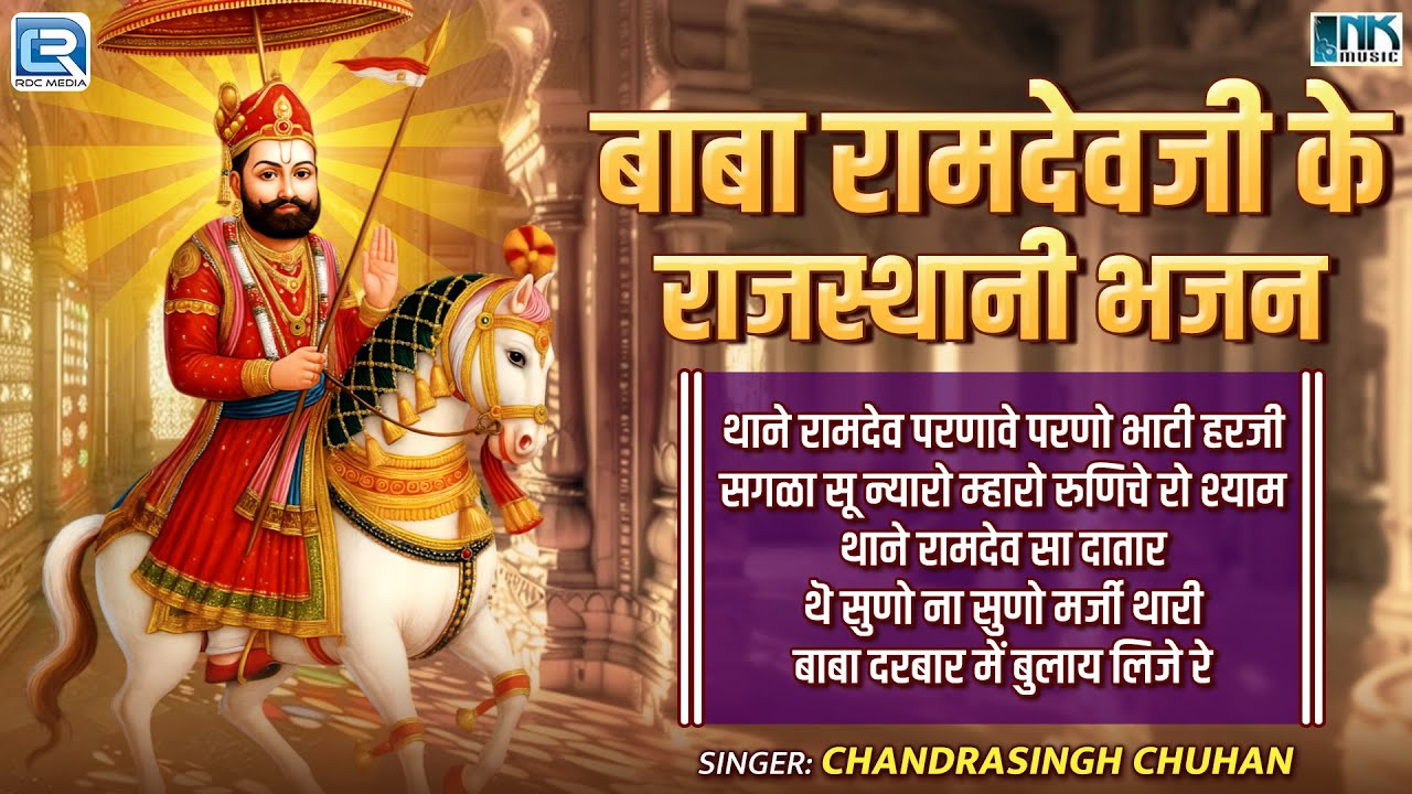Nonstop Ramdevji Bhajan | बाबा रामदेवजी के राजस्थानी भजन | Superhit Rajasthani Bhakti Jukebox 2025