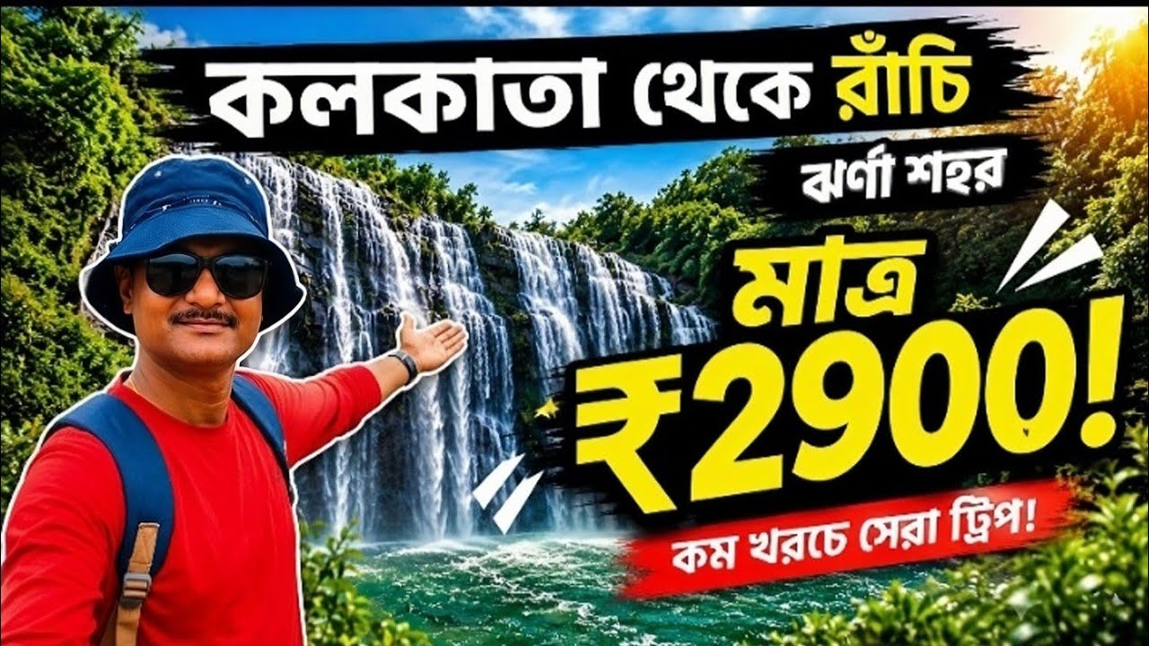 এই ঝর্ণা দেখলে মন জুড়িয়ে যাবে 🌊 | Hundru Waterfall Ranchi Tour Guide