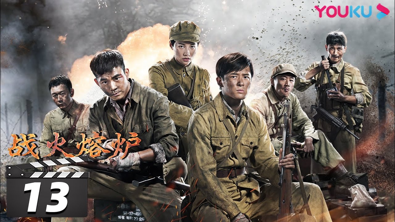 ENGSUB【战火熔炉 The Volunteers】EP13 | 付辛博/董琦/李感/兰海蒙/鞠帛展 | 战争片 | 抗战 | 我们的战争 | 历史 | 优酷华语剧场