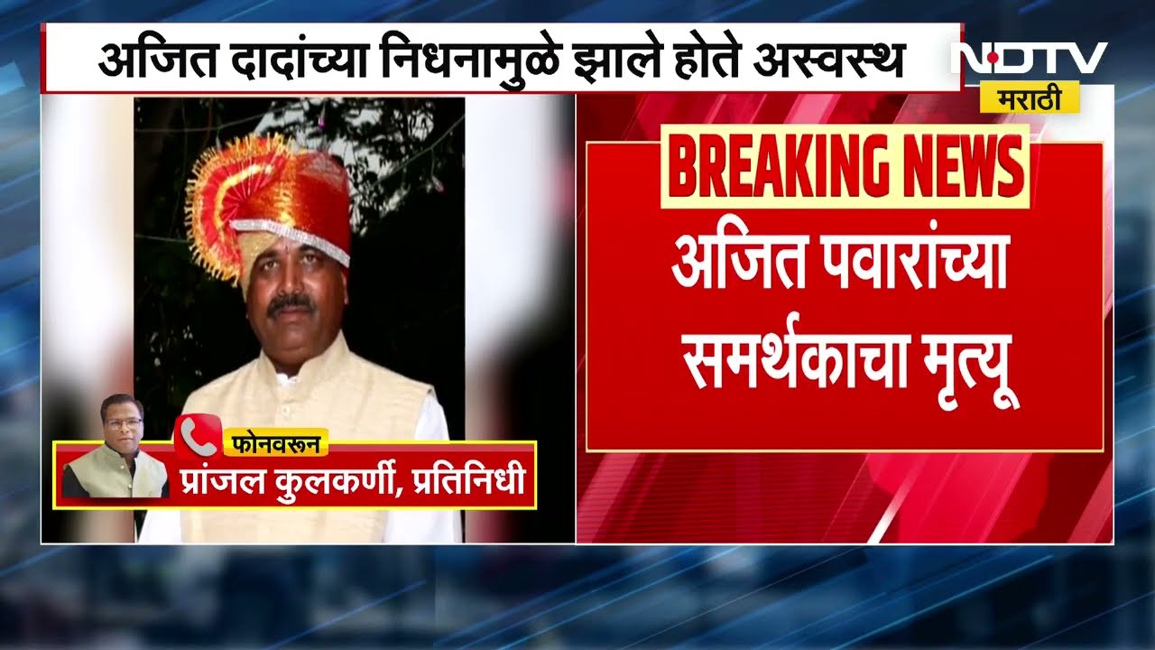 Nashik मध्ये Ajit Pawar यांच्या समर्थकाचा ह्रद्यविकाराच्या झटक्यानं निधन | NDTV मराठी