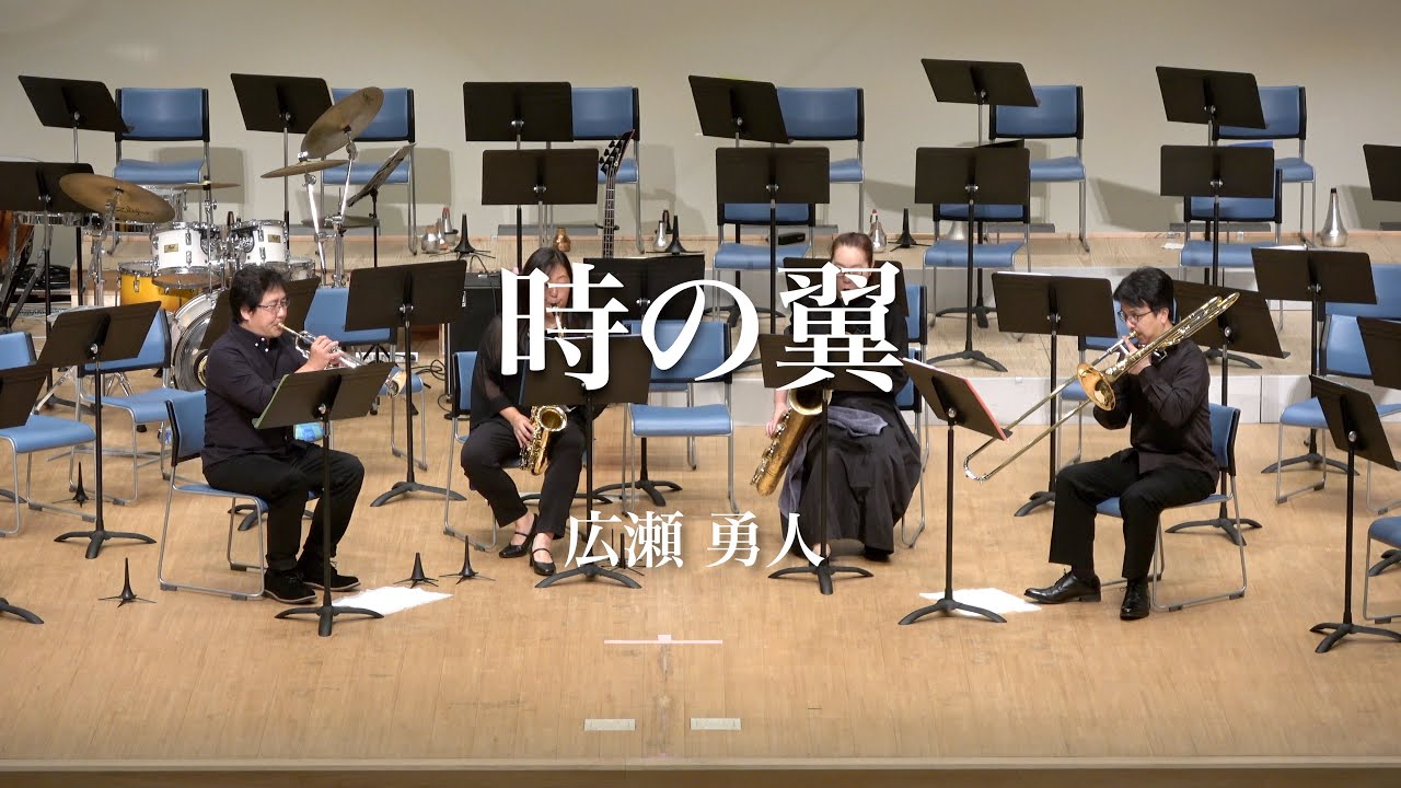 時の翼 Wings of Time／広瀬勇人 〈横浜ベイシティーウインズ 第29回定期演奏会〉