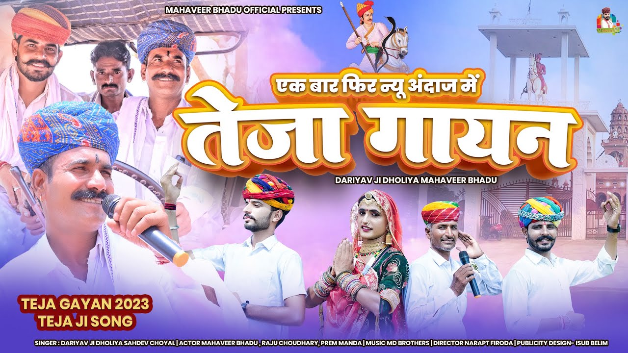 तेजा गायन 2023एक बार फिर न्यू अंदाज में दरियावजी धोलिया कि आवाज में  || New Teja Gyan Mahaveer Bhadu