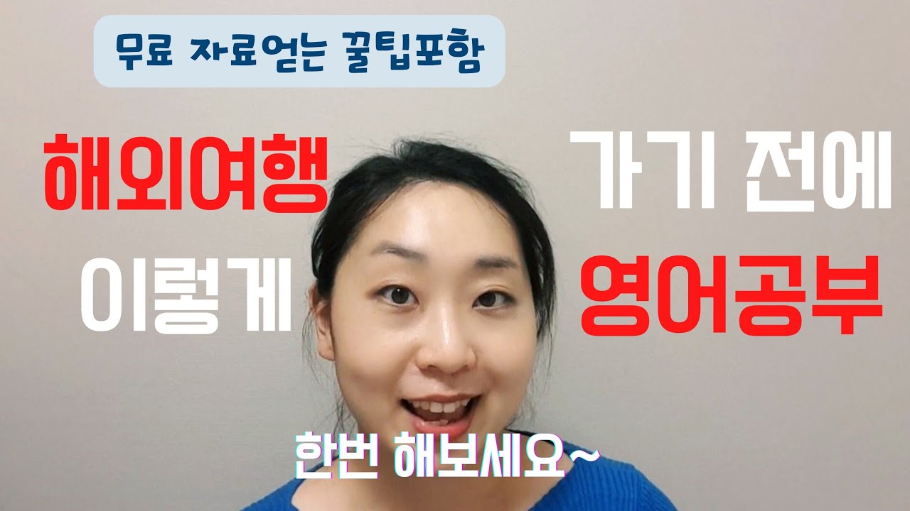 해외여행 가기 전, 이렇게 영어회화 공부 한번 해보세요 (독학 공부법) ㅣ여행회화에 도움되는 유튜브 영상 공유