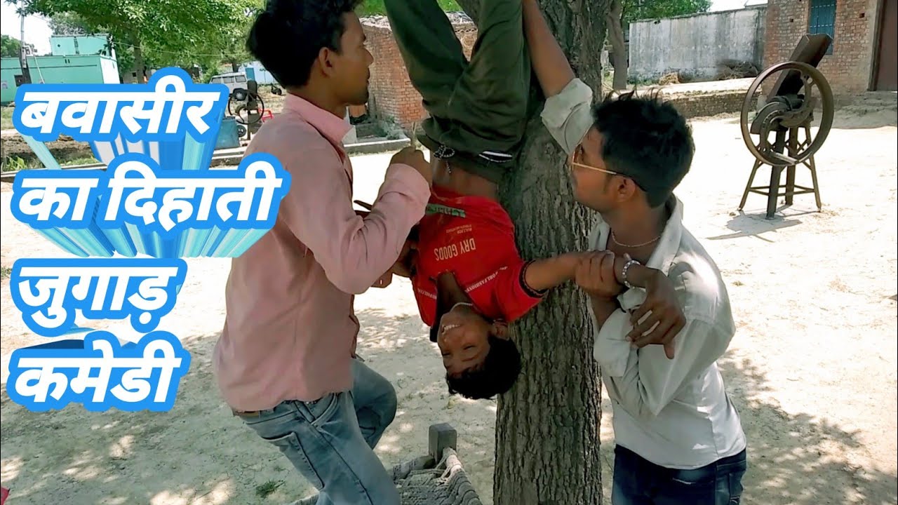 #बवासीर का दिहाती जुगाड़|harischandracomedy#
