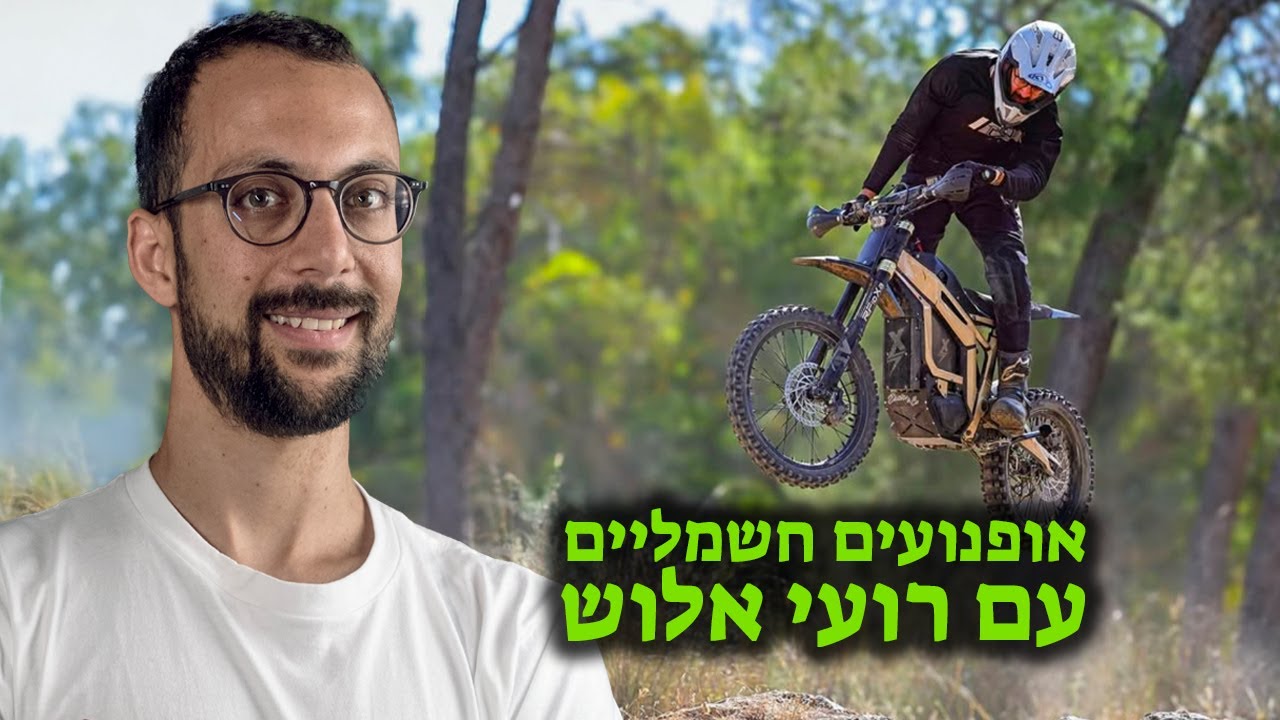 אופנועים חשמליים, שיפורים, סורונים וטלריות והמון חוויות מהשטח עם רועי אלוש
