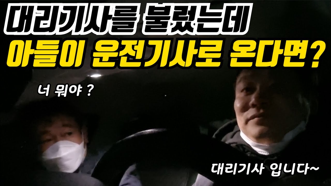 아들이 대리운전기사로 왔다면 아빠반응ㅠㅠ(감동주의)