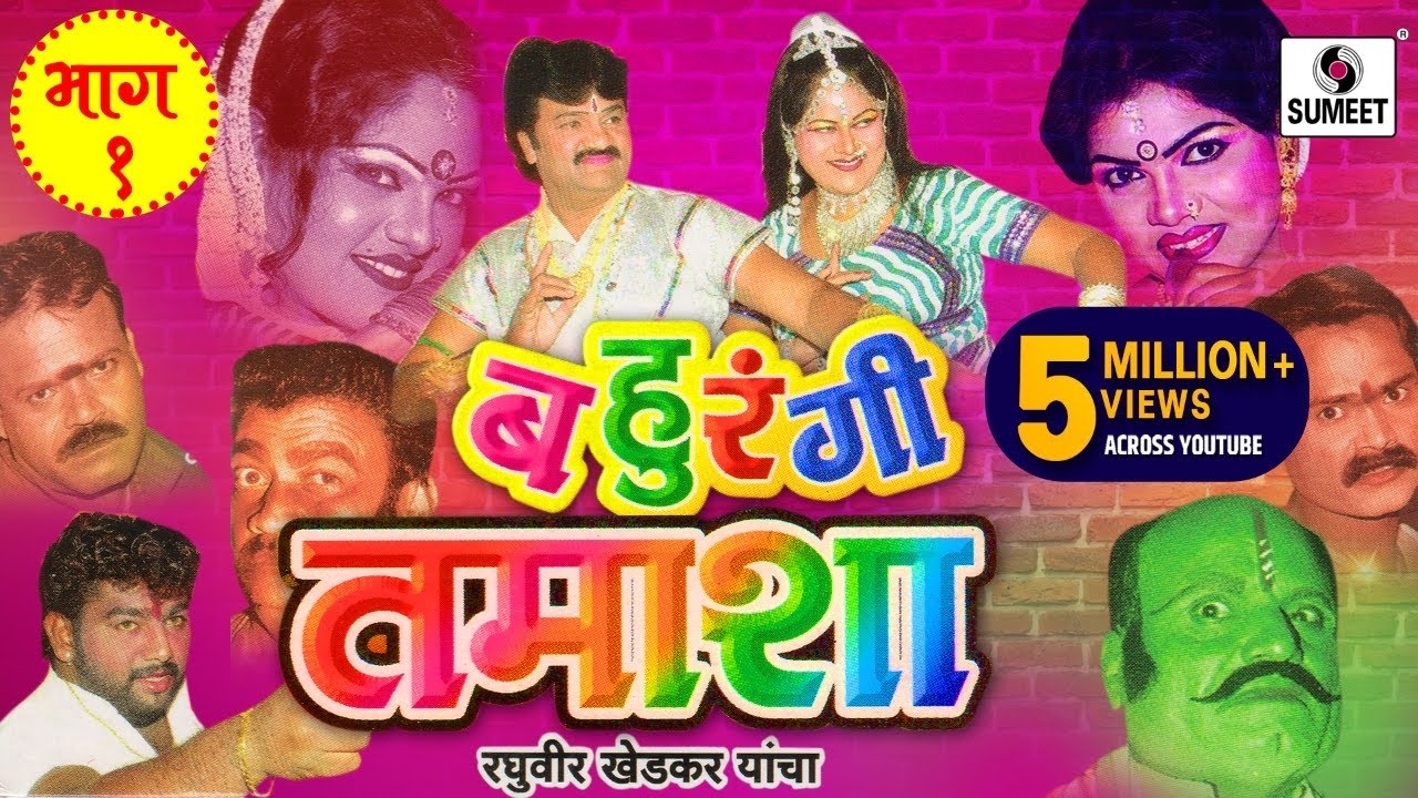 Raghuvir Khedkar - Bahurangi Tamasha Part - 1 | Sumeet Music | Marathi Tamasha
