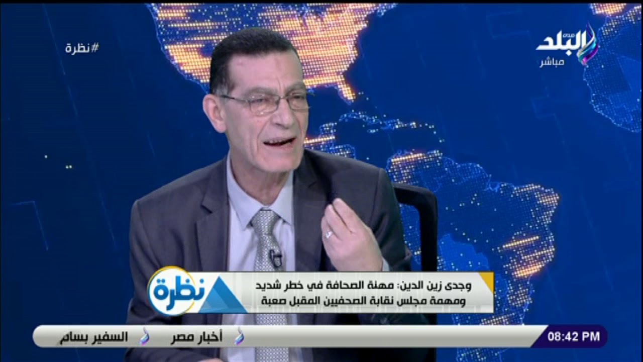 نظرة - شاهد تعليق وجدي زين الدين على تأثير الصحافة الإلكترونية على مستقبل الصحف الورقية