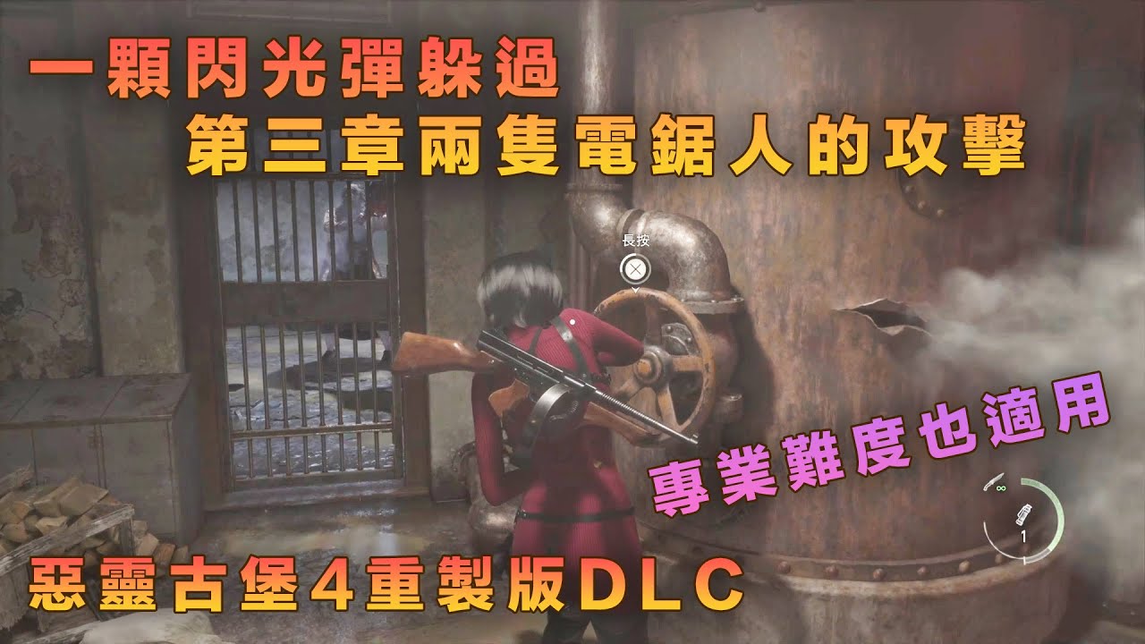 【 逆命殊途 】閃光彈 一顆通過 第三章的電鋸人 專業難度也適用（ 惡靈古堡 4 重製版 ）