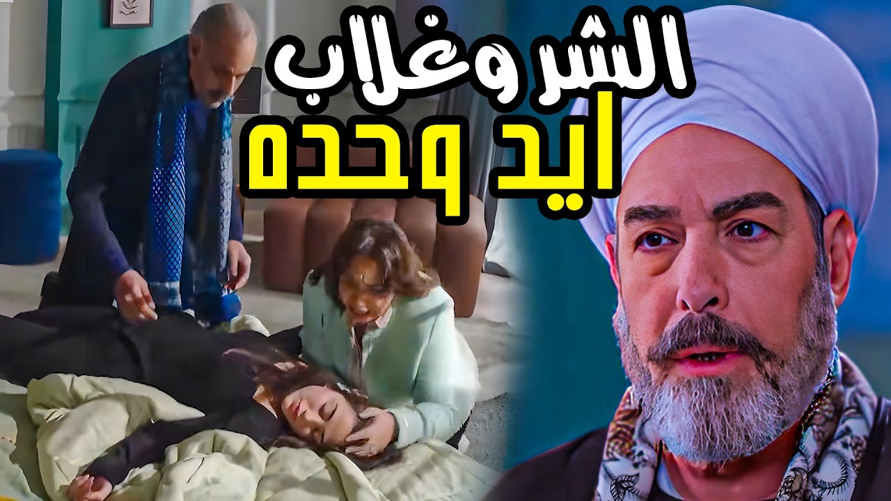 ضربت حبوب مخدرة عشان رافضة العريس ابن غلاب🔥الظابط كشف الحقيقي من الدكتور بس المفاجاة فى اللى حصل .😱