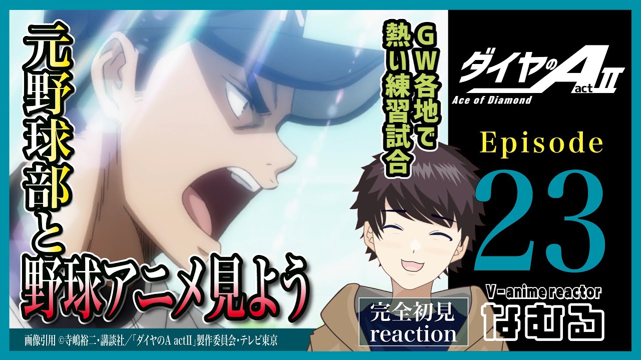 【同時視聴/ダイヤのA act2】第23話 元野球部と見る完全初見リアクション Ace of Diamond actⅡ Episode23 Anime Reaction