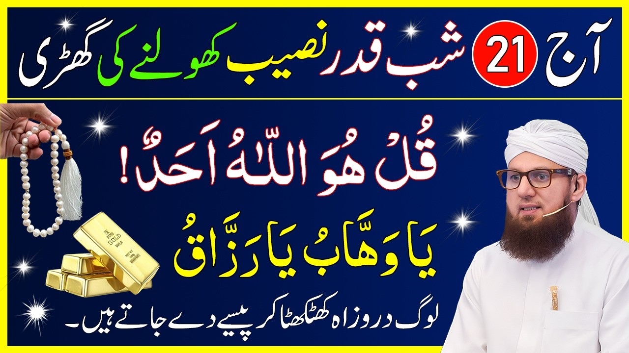 Aj 21 Shabe Qadr Surah Ikhlas Ya Wahabu Ka Wazifa | Shabe Qadr Ka Wazifa | Habib Attari