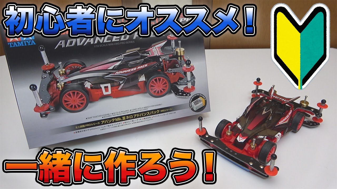 ミニ四駆やってみたい人はこれを買えばOK!!アバンテMkⅢネロアドバンスパックを一緒に作ろう！【ミニ四駆】