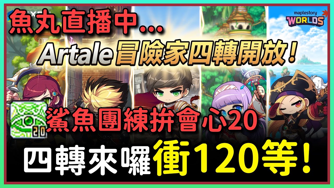 【魚丸直播】鯊魚團練衝120等！1/20 -2 #世界樹計畫