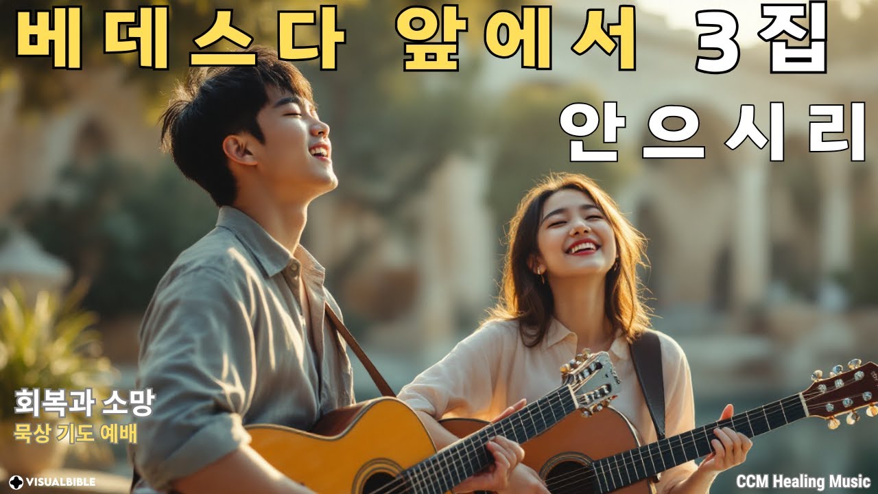 🎵 [CCM 묵상 찬양] 베데스다 앞에서 3집 | 안으시리 | 치유와 위로의 말씀 찬양 (2시간 반복 예배)