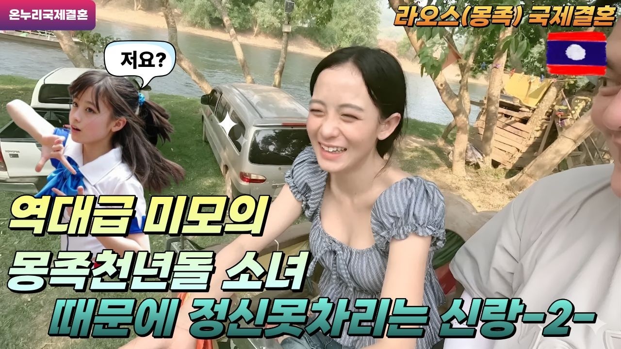 라오스 몽족의 천년돌 소녀와 사랑에 빠져 정신 못차리는 한국신랑-2-