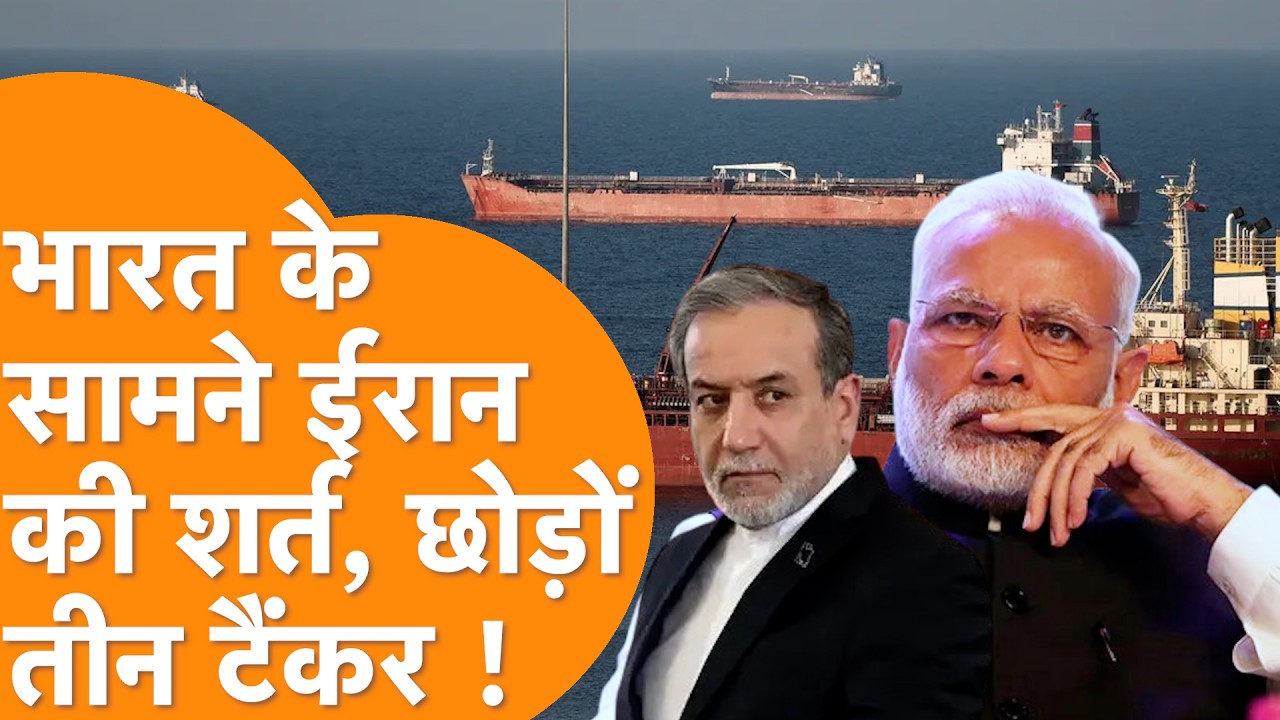 Strait of Hormuz से जहाज निकालने के बदले India के सामने  Iran ने रखी बड़ी मांग ?