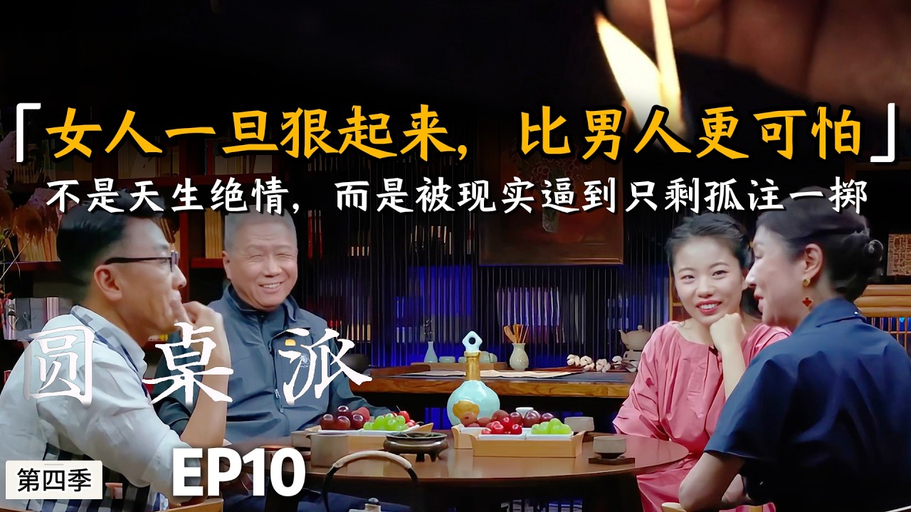 女人一旦狠起来,比男人更可怕,不是天生绝情，而是被现实逼到只剩孤注一掷#许子东 #窦文涛 #马未都 #周轶君 #圆桌派 #财商知识 #事业 #推薦#情感