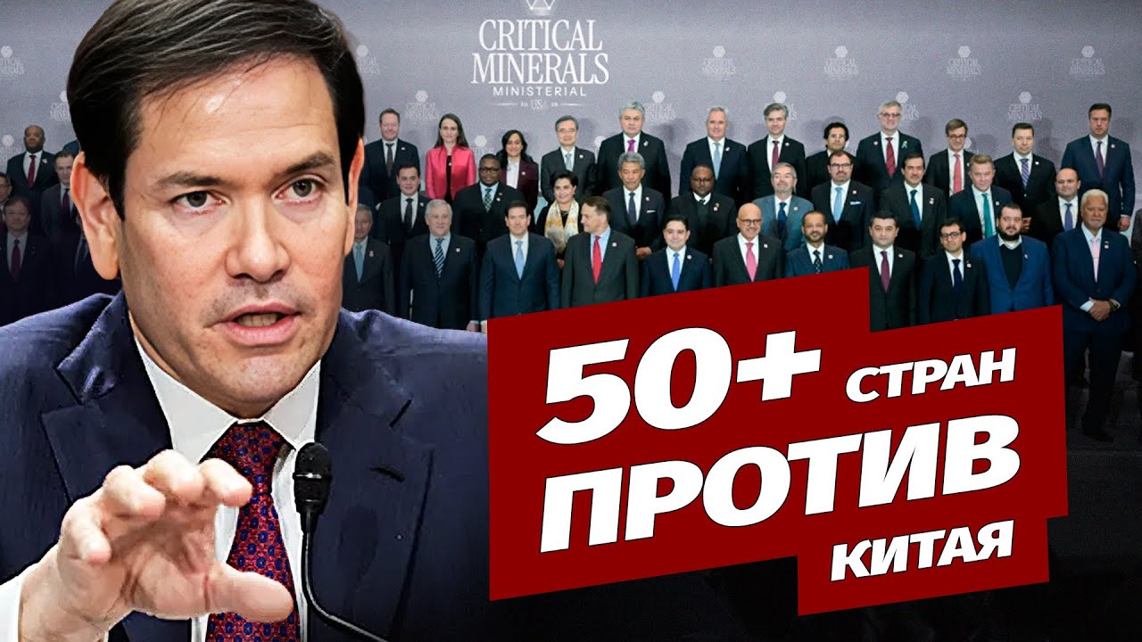 Более 50 стран собираются положить конец доминированию Китая