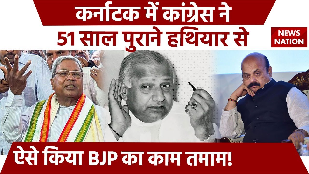 Karnataka Election Results: जानिए क्या है Congress का AHINDA फॉर्मूला जिसने कर्नाटक में दिलाई जीत?