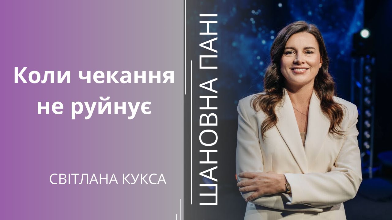 Як НЕ ЗЛАМАТИСЯ🛐 від сумнівів, коли здається, що Бог мовчить | Світлана Кукса | ШАНОВНА ПАНІ