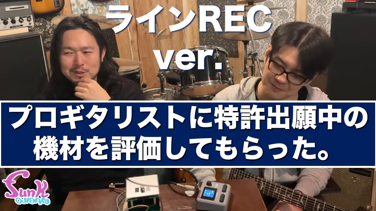 【ライン REC ver.】プロギタリストの宍倉 聖悟さんに特許出願中(PAF)の機材を評価してもらった。 - ギター屋 funk ojisan